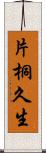 片桐久生 Scroll