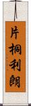 片桐利朗 Scroll