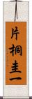 片桐圭一 Scroll