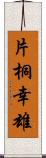 片桐幸雄 Scroll