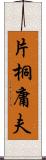 片桐庸夫 Scroll