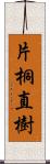 片桐直樹 Scroll