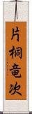 片桐竜次 Scroll