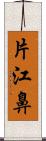 片江鼻 Scroll