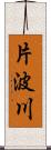 片波川 Scroll