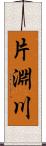 片淵川 Scroll