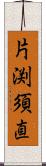 片渕須直 Scroll