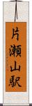 片瀬山駅 Scroll