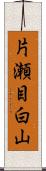 片瀬目白山 Scroll