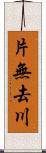 片無去川 Scroll