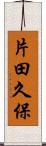 片田久保 Scroll