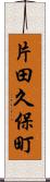 片田久保町 Scroll