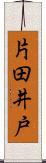 片田井戸 Scroll