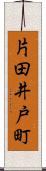 片田井戸町 Scroll