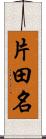 片田名 Scroll