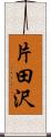 片田沢 Scroll