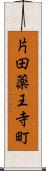 片田薬王寺町 Scroll
