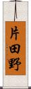 片田野 Scroll