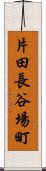 片田長谷場町 Scroll