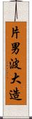 片男波大造 Scroll