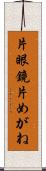 片眼鏡 Scroll
