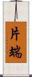 片端 Scroll