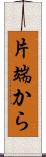 片端から Scroll