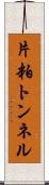 片粕トンネル Scroll