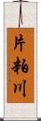 片粕川 Scroll