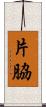 片脇 Scroll