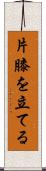 片膝を立てる Scroll
