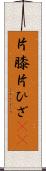 片膝 Scroll