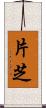 片芝 Scroll