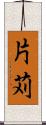 片苅 Scroll
