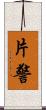 片警 Scroll