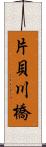 片貝川橋 Scroll