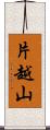 片越山 Scroll