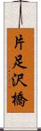 片足沢橋 Scroll