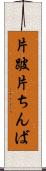 片跛 Scroll