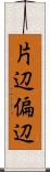 片辺 Scroll