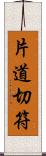 片道切符 Scroll