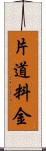 片道料金 Scroll