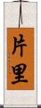 片里 Scroll