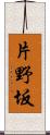 片野坂 Scroll