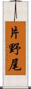 片野尾 Scroll