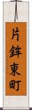 片鉾東町 Scroll