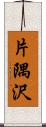 片隅沢 Scroll