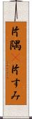 片隅(P) Scroll