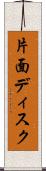 片面ディスク Scroll