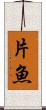 片魚 Scroll